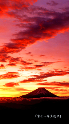 スマートフォン富士山壁紙画像 写真 無料貸し出し 富士山写真道楽 富士山写真