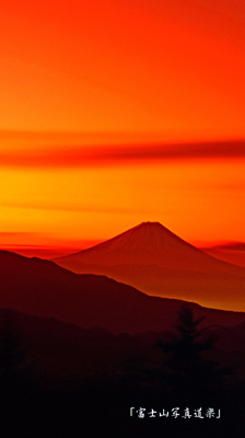 スマートフォン富士山壁紙画像 写真 無料貸し出し 富士山写真道楽 富士山写真